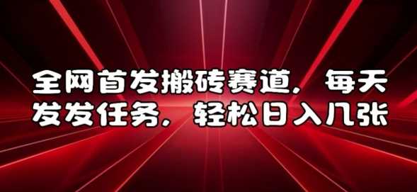 全網首發搬磚賽道，每天發發任務，輕松日入幾張【揭秘】 - 嚴選資源大全