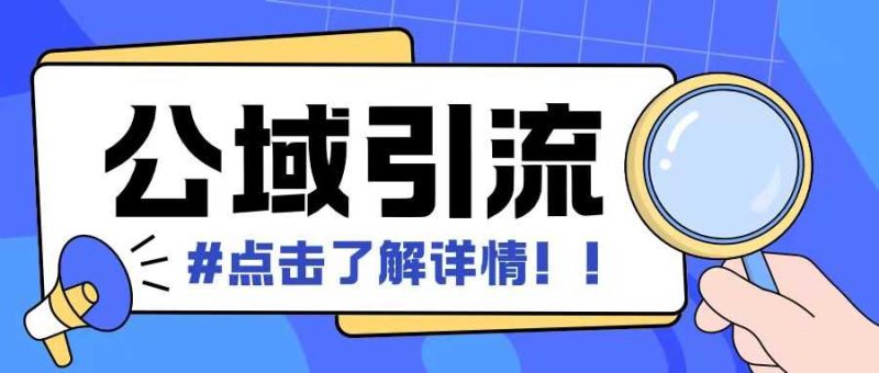 全公域平臺，引流創業粉自熱模版玩法，號稱日引500+創業粉可矩陣操作 - 嚴選資源大全 - 嚴選資源大全