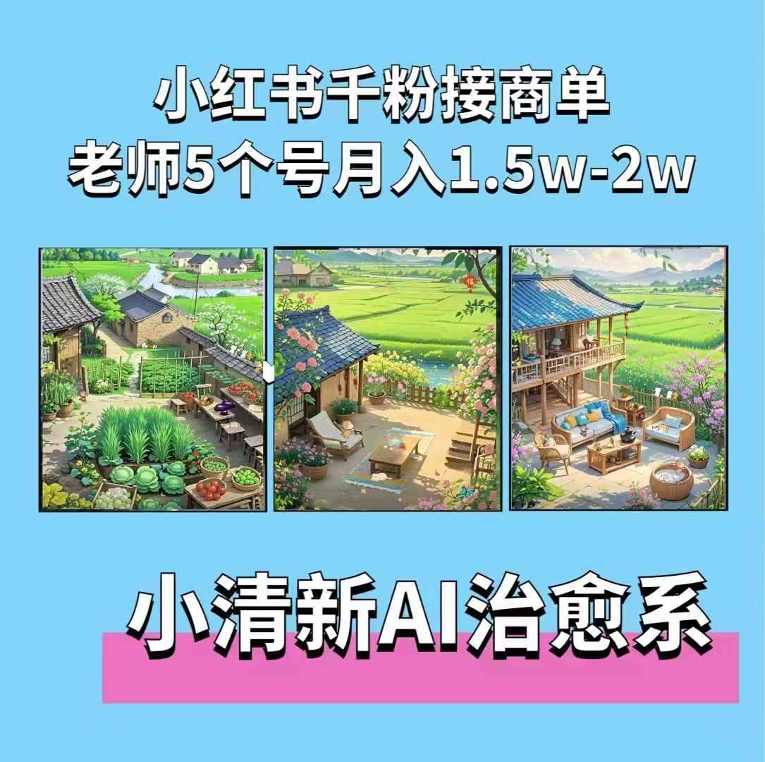 夏小荷·小清新短視頻，小清新治愈系AI插畫，老師小紅書5個號接廣告月入2w+ - 嚴選資源大全