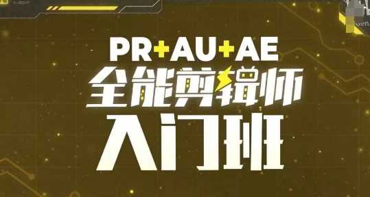 PR+AU+AE全能剪輯師入門班，剪輯入門必學課程 - 嚴選資源大全
