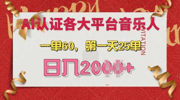 AI音樂申請各大平臺音樂人,最詳細的教材,一單60.第一天25單,日入多張【揭秘】 - 嚴選資源大全