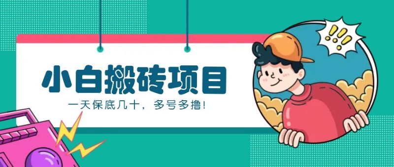新手小白也能操作的百家號動態搬磚項目,零成本零門檻一天保底幾十,多號多擼! - 嚴選資源大全 - 嚴選資源大全