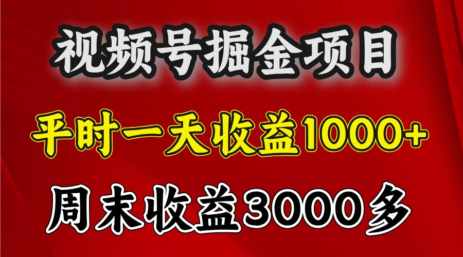 一天收益1000+ 視頻號(hào)掘金，周末收益會(huì)更高些 - 嚴(yán)選資源大全
