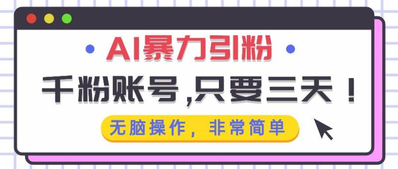 (13444期)AI暴力引粉,千粉賬號只需要三天,無腦操作有手就行 - 嚴選資源大全 - 嚴選資源大全