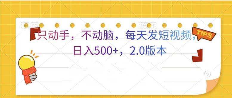 (13446期)只動手,不動腦,每天發發視頻日入500+ 2.0版本 - 嚴選資源大全