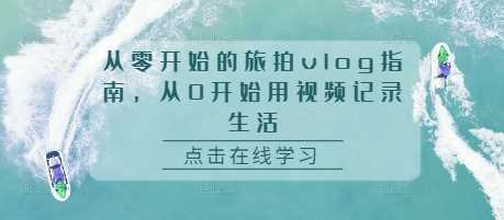 從零開始的旅拍vlog指南，從0開始用視頻記錄生活 - 嚴選資源大全