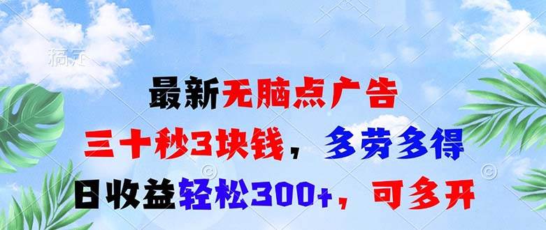 （13448期）最新無腦點廣告，三十秒3塊錢，多勞多得，日收益輕松300+，可多開！ - 嚴選資源大全