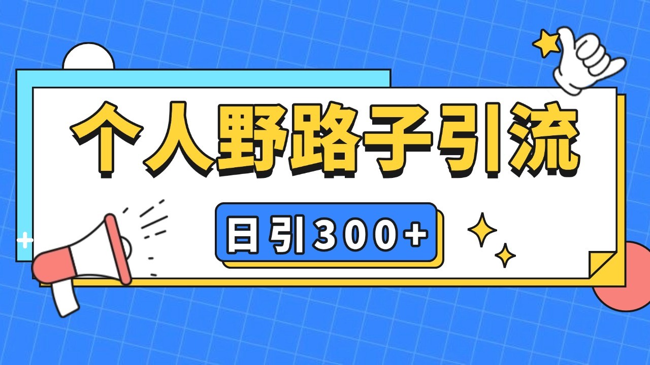 個人野路子引流日引300+精準客戶,暴力截流玩法+克隆自熱 - 嚴選資源大全