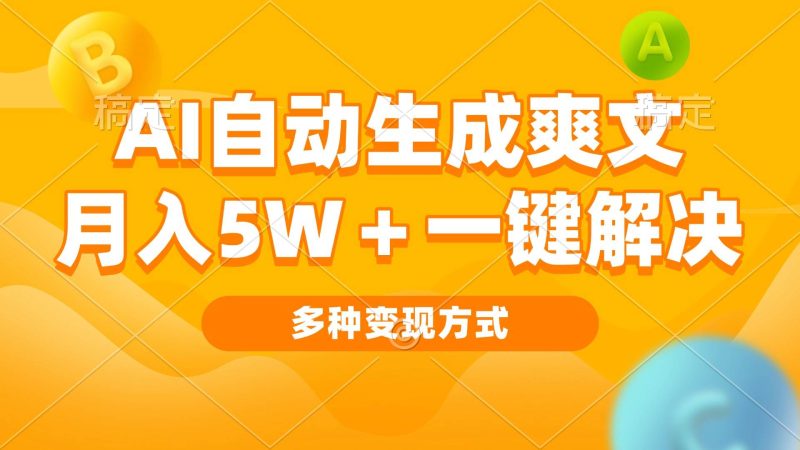 (13450期)AI自動生成爽文 月入5w+一鍵解決 多種變現方式 看完就會 - 嚴選資源大全 - 嚴選資源大全