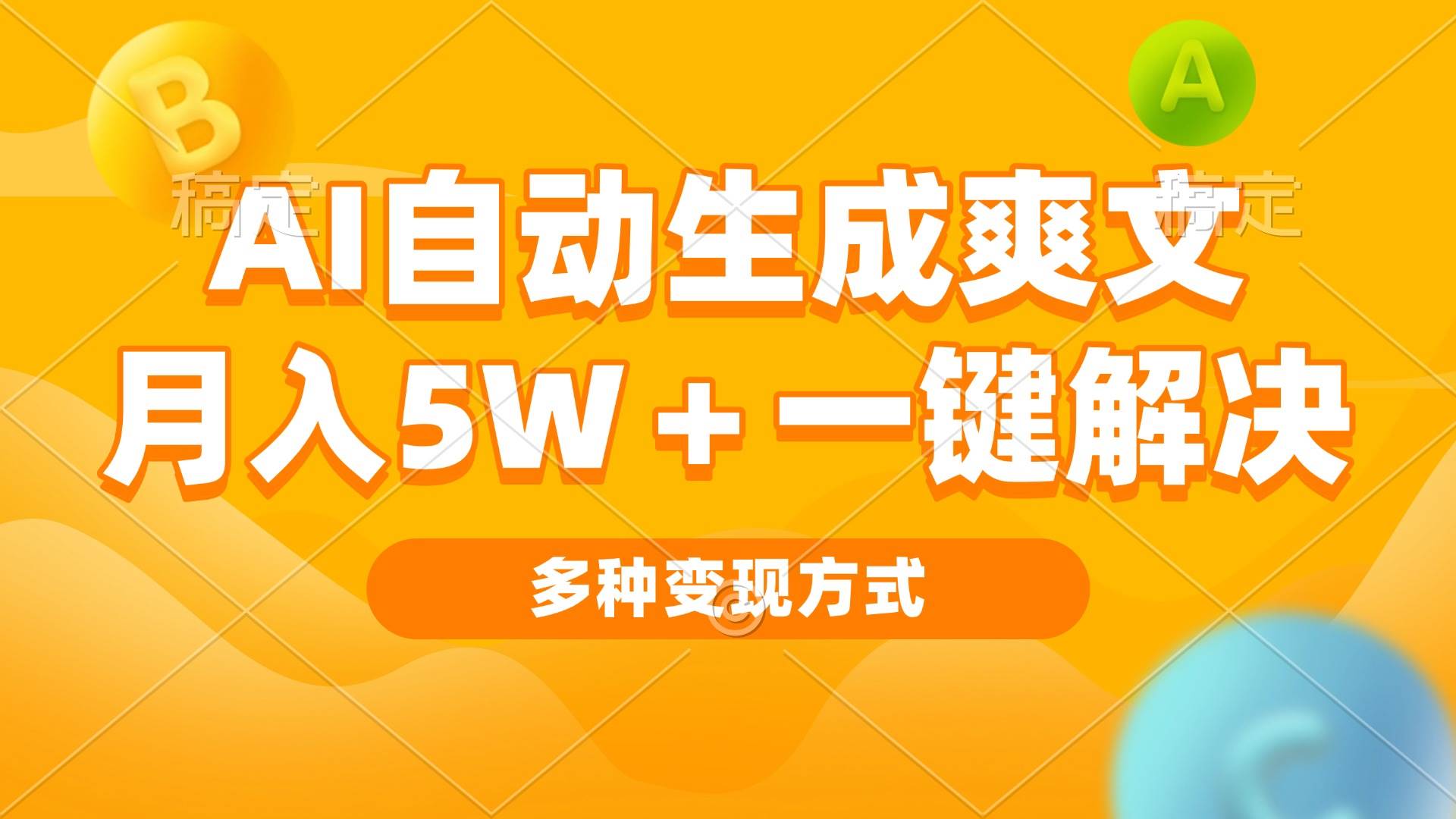 (13450期)AI自動生成爽文 月入5w+一鍵解決 多種變現方式 看完就會 - 嚴選資源大全