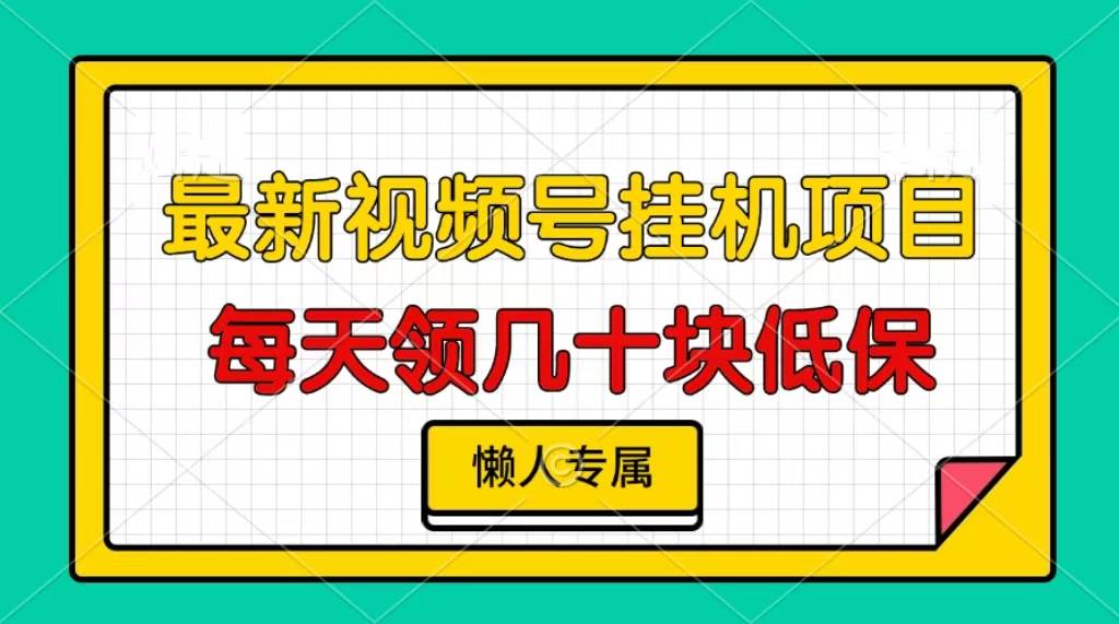 （13452期）視頻號掛機項目，每天幾十塊低保，懶人專屬 - 嚴選資源大全