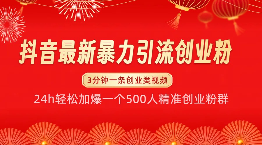 抖音最新暴力引流創業粉,24h輕松加爆一個500人精準創業粉群【揭秘】 - 嚴選資源大全