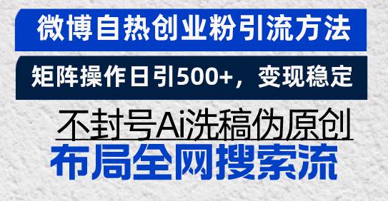 （13460期）微博自熱創業粉引流方法，矩陣操作日引500+，變現穩定，不封號Ai洗稿偽… - 嚴選資源大全