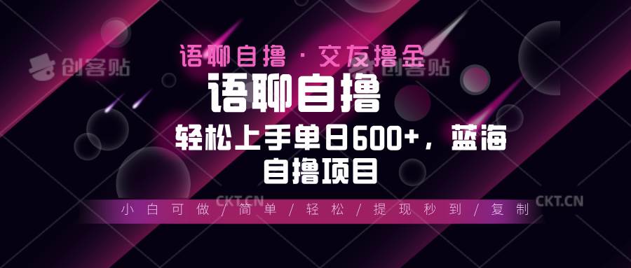 (13461期)最新語聊自擼10秒0.5元,小白輕松上手單日600+,藍海項目 - 嚴選資源大全