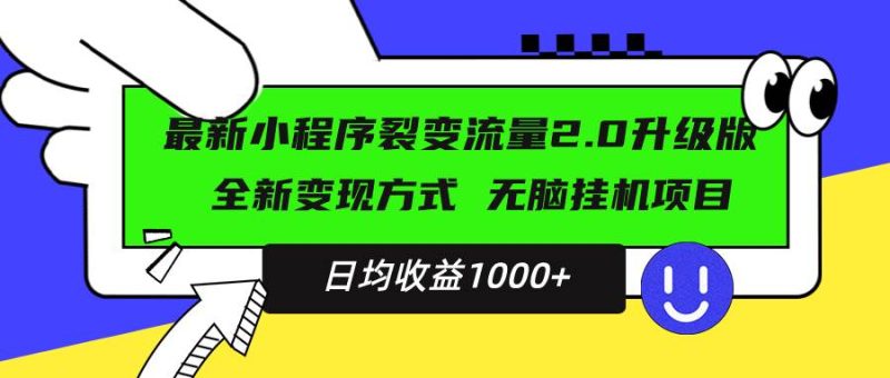 （13462期）最新小程序升級版項目，全新變現(xiàn)方式，小白輕松上手，日均穩(wěn)定1000+ - 嚴選資源大全 - 嚴選資源大全
