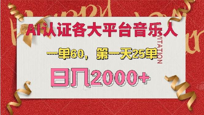 （13464期）AI音樂申請各大平臺音樂人，最詳細的教材，一單60，第一天25單，日入2000+ - 嚴選資源大全