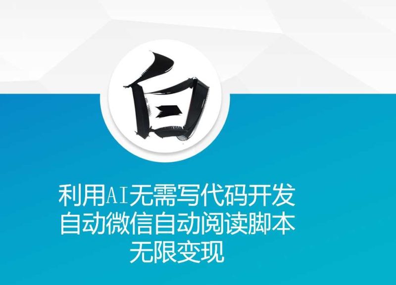 利用AI無需寫代碼開發(fā)自動微信自動閱讀腳本無限變現(xiàn) 【揭秘】 - 嚴(yán)選資源大全 - 嚴(yán)選資源大全