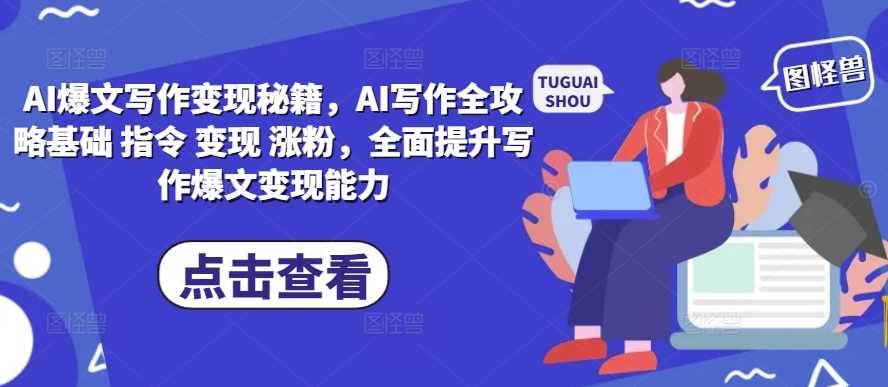 AI爆文寫作變現秘籍，AI寫作全攻略基礎 指令 變現 漲粉，全面提升寫作爆文變現能力 - 嚴選資源大全