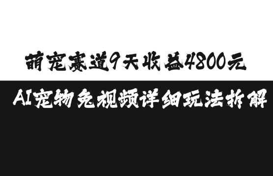 萌寵賽道9天收益4800元,AI寵物免視頻詳細玩法拆解 - 嚴選資源大全