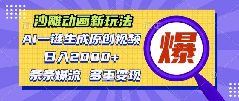 (13469期)沙雕動畫新玩法,AI一鍵生成原創視頻,條條爆流,日入2000+,多重變現方式 - 嚴選資源大全 - 嚴選資源大全