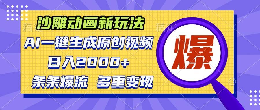 (13469期)沙雕動畫新玩法,AI一鍵生成原創視頻,條條爆流,日入2000+,多重變現方式 - 嚴選資源大全