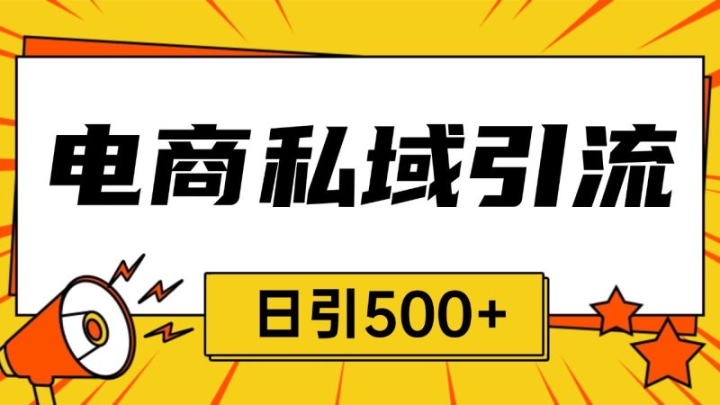 電商引流獲客野路子全平臺暴力截流獲客日引500+ - 嚴選資源大全 - 嚴選資源大全