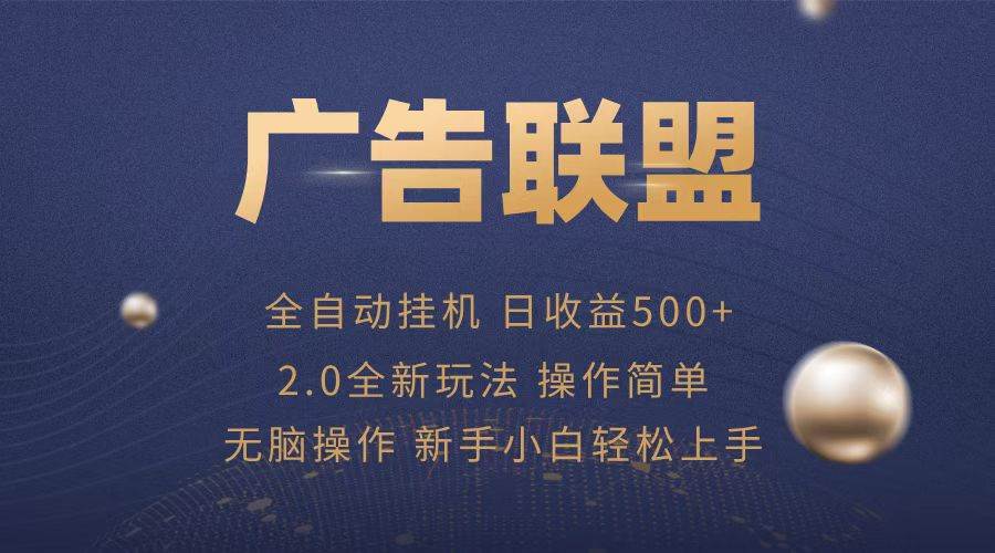 （13471期）廣告聯盟全自動運行，單機日入500+項目簡單，無繁瑣操作 - 嚴選資源大全