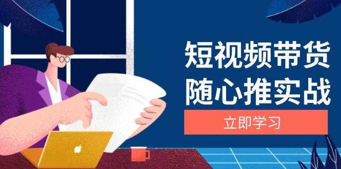短視頻帶貨隨心推實戰：涵蓋選品到放量，詳解漲粉、口碑分提升與廣告邏輯 - 嚴選資源大全