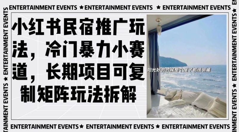 （13474期）小紅書(shū)民宿推廣玩法，冷門(mén)暴力小賽道，長(zhǎng)期項(xiàng)目可復(fù)制矩陣玩法拆解 - 嚴(yán)選資源大全 - 嚴(yán)選資源大全