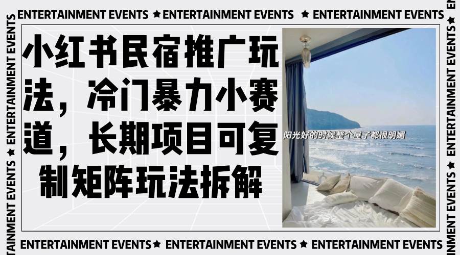 （13474期）小紅書民宿推廣玩法，冷門暴力小賽道，長期項目可復制矩陣玩法拆解 - 嚴選資源大全