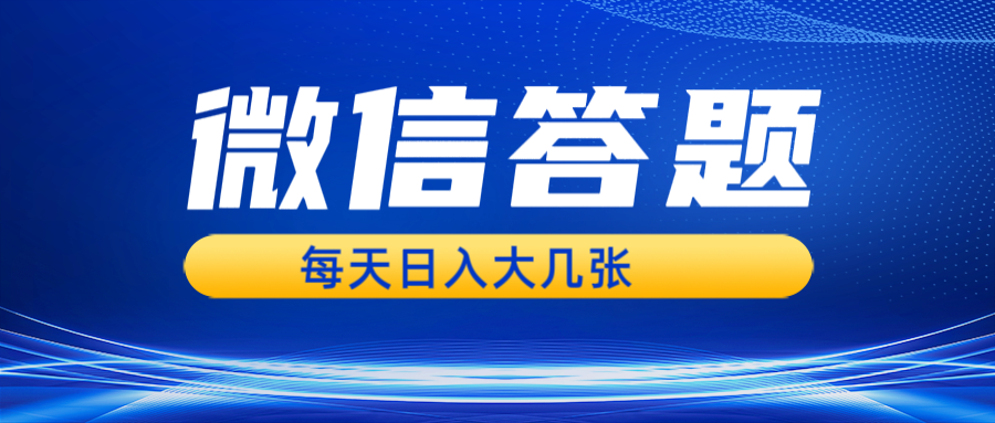 微信答題搜一搜,利用AI生成粘貼上傳,日入幾張輕輕松松 - 嚴選資源大全