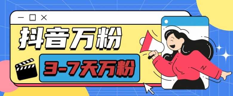 抖音萬粉項目，七天萬粉，每天半小時，一單600【揭秘】 - 嚴選資源大全