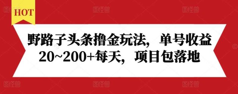 野路子頭條擼金玩法,單號收益20~200+每天,項(xiàng)目包落地 - 嚴(yán)選資源大全 - 嚴(yán)選資源大全