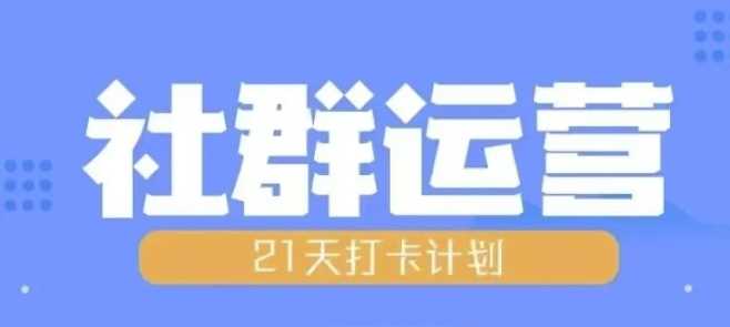 比高21天社群運營培訓，帶你探討社群運營的全流程規劃 - 嚴選資源大全