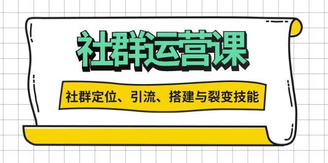 （13479期）社群運營打卡計劃：解鎖社群定位、引流、搭建與裂變技能 - 嚴選資源大全