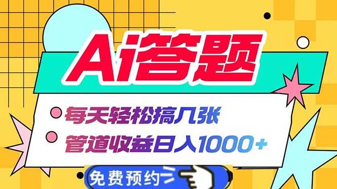 （13484期）Ai答題全自動運行   每天輕松搞幾張 管道收益日入1000+ - 嚴選資源大全