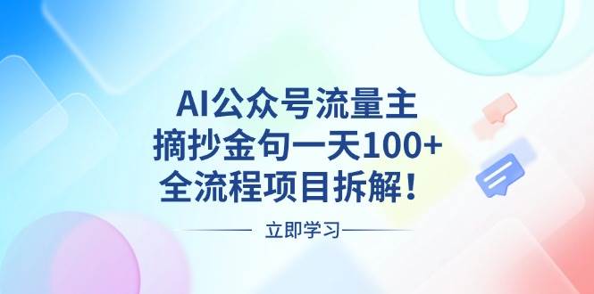 （13486期）AI公眾號流量主，摘抄金句一天100+，全流程項目拆解！ - 嚴(yán)選資源大全