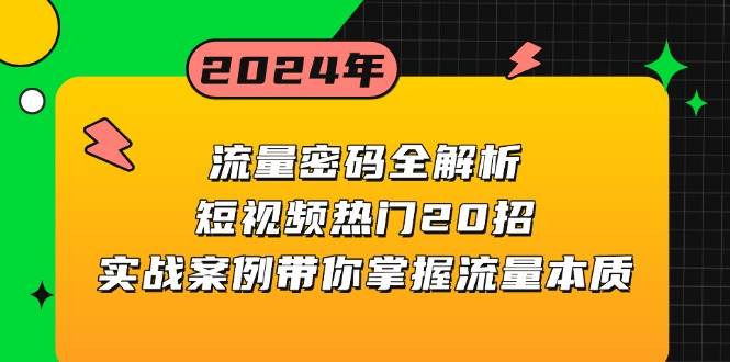 流量密碼全解析:短視頻熱門20招,實戰案例帶你掌握流量本質 - 嚴選資源大全