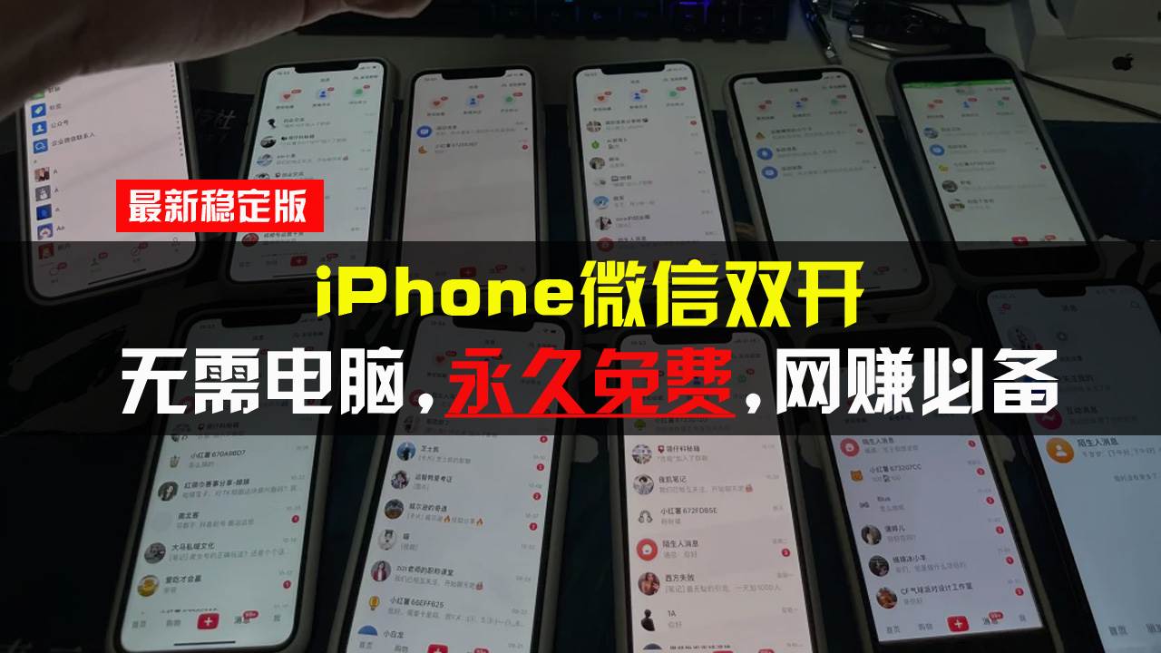 （13487期）iPhone微信雙開無需電腦永久免費，適用所有iPhone手機 - 嚴選資源大全