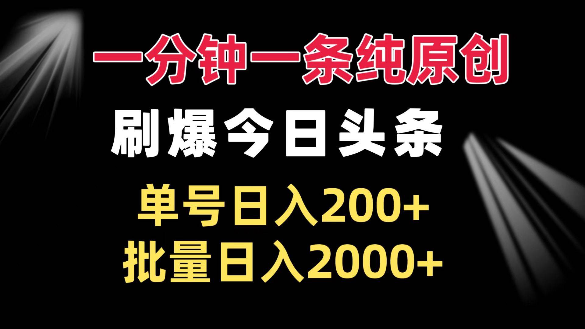 （13495期）一分鐘一條純?cè)瓌?chuàng)  刷爆今日頭條 單號(hào)日入200+ 批量日入2000+ - 嚴(yán)選資源大全