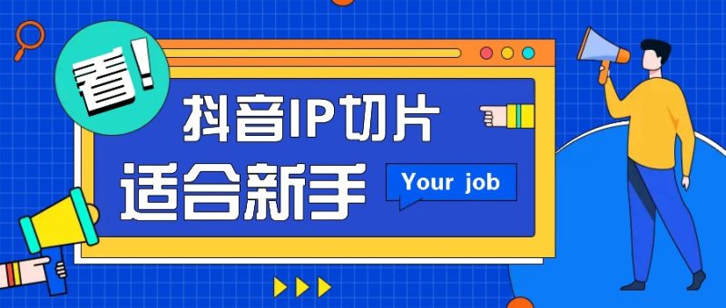 抖音IP切片最新玩法,簡單操作適合新手小白!零粉絲也可以帶貨賺錢月賺千元 - 嚴(yán)選資源大全 - 嚴(yán)選資源大全