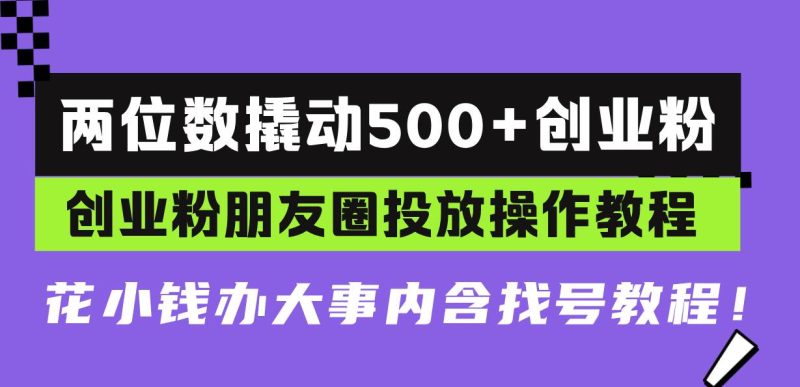 （13498期）兩位數撬動500+創業粉，創業粉朋友圈投放操作教程，花小錢辦大事內含找… - 嚴選資源大全 - 嚴選資源大全