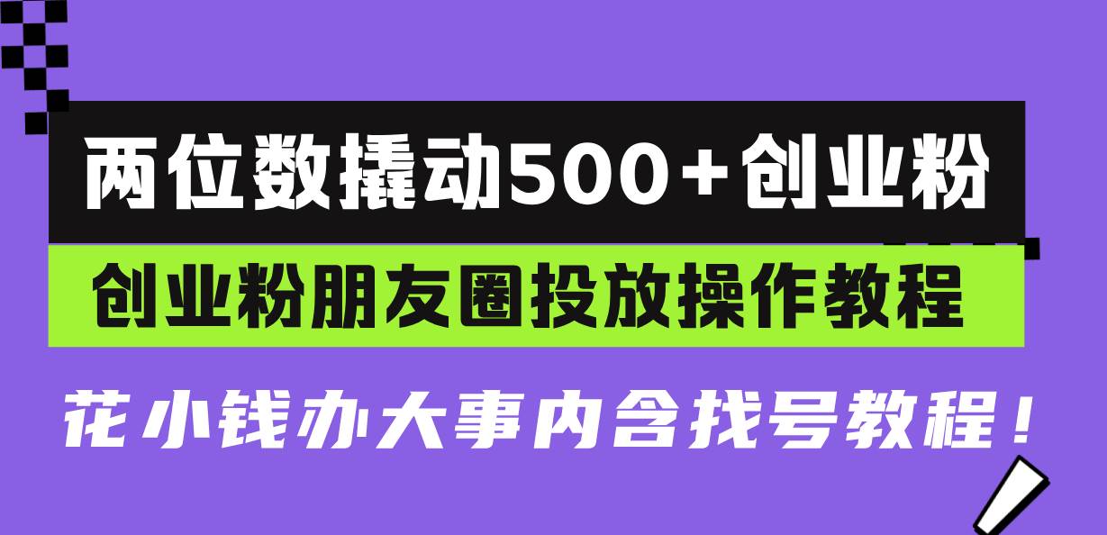 （13498期）兩位數撬動500+創業粉，創業粉朋友圈投放操作教程，花小錢辦大事內含找… - 嚴選資源大全