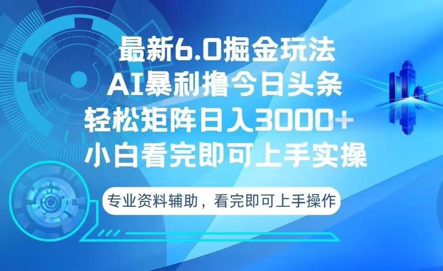 （13500期）今日頭條最新6.0掘金玩法，輕松矩陣日入3000+ - 嚴選資源大全