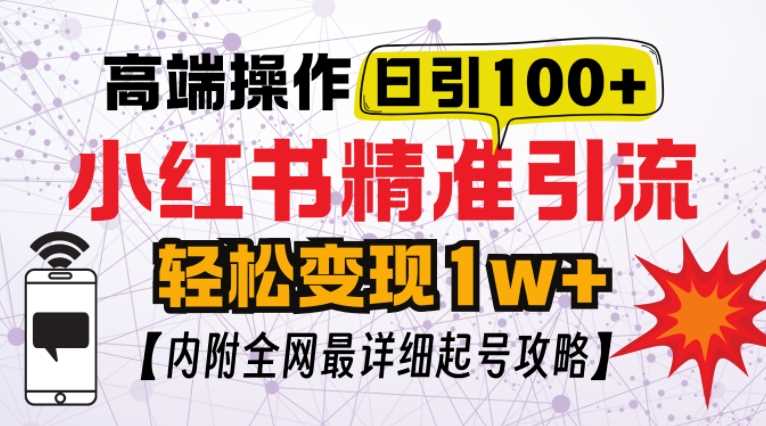小紅書頂級引流玩法，一天100粉不被封，實操技術【揭秘】 - 嚴選資源大全