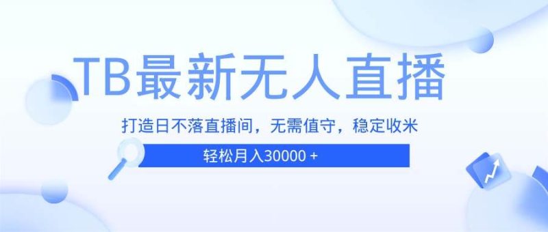 (13505期)TB無人直播,打造日不落直播間,無需真人出鏡,無需值守,打造日不落直… - 嚴選資源大全 - 嚴選資源大全