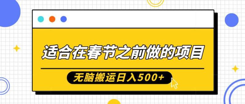 適合在春節之前做的項目,無腦搬運日入5張,0基礎小白也能輕松月入過W - 嚴選資源大全 - 嚴選資源大全