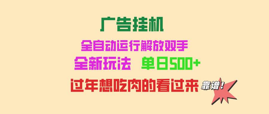 （13506期）廣告掛機 全自動運行 單機500+ 可批量復制 玩法簡單 小白新手上手簡單 … - 嚴選資源大全