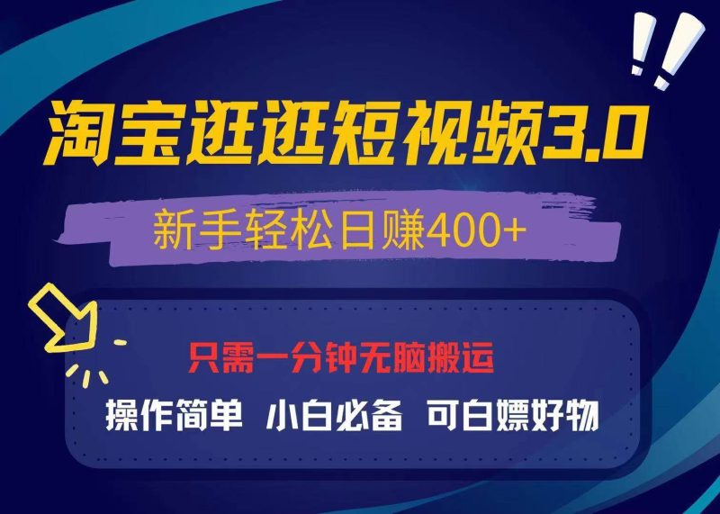 (13508期)最新淘寶逛逛視頻3.0,操作簡單,新手輕松日賺400+,可白嫖好物,小白… - 嚴選資源大全 - 嚴選資源大全