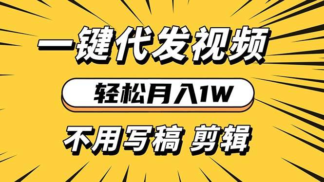 (13523期)輕松月入1W 不用寫稿剪輯 一鍵視頻代發 新手小白也能輕松操作 - 嚴選資源大全